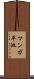 マンガ平池 Scroll