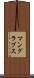 マングラプス Scroll
