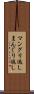 マングリ返し Scroll