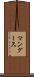 マングース Scroll