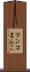 マンコ Scroll