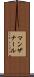 マンザナール Scroll