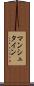 マンシュタイン Scroll