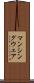 マンシングウェア Scroll