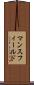 マンスフィールド Scroll