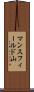 マンスフィールド山 Scroll