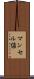 マンセル値 Scroll