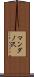 マンダノ沢 Scroll