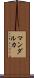 マンダルカ Scroll