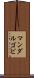 マンダルゴビ Scroll