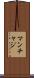 マンチャジ Scroll