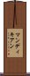 マンディキアン Scroll