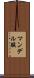 マンデル酸 Scroll