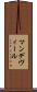 マンデヴィール Scroll