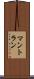マントラン Scroll