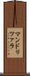 マンドリツァラ Scroll