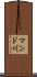 マンド川 Scroll