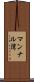 マンナル湾 Scroll