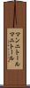 マンニトール Scroll