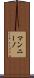 マンニーノ Scroll