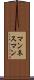 マンネスマン Scroll