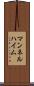 マンネルハイム Scroll