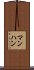マンハン Scroll