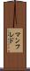 マンフレド Scroll
