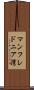 マンフレドニア湾 Scroll