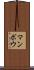 マンボウ Scroll