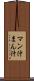 マン汁 Scroll