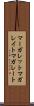 マーガレット Scroll