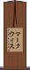 マークウィス Scroll