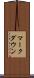 マークダウン Scroll