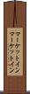 マーケットイン Scroll
