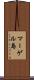 マーゲル島 Scroll