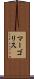 マーゴリス Scroll