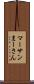マーサン Scroll