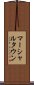 マーシャルタウン Scroll