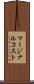 マージナルコスト Scroll