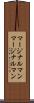 マージナルマン Scroll