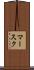マースク Scroll