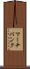マーチバンク Scroll