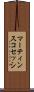 マーティンスコセッシ Scroll