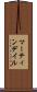 マーティンデイル Scroll