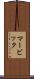 マービック Scroll