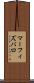 マーフィズバロ Scroll