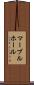 マーブルホール Scroll