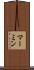 マーミン Scroll