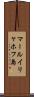 マールイリャホフ島 Scroll